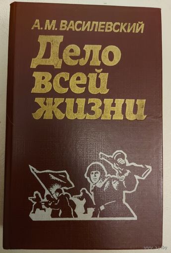ДЕЛО ВСЕЙ ЖИЗНИ. КНИГА МАРШАЛА ВАСИЛЕВСКОГО