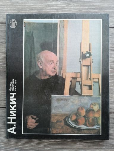 А. Никич Мастера советского искусства