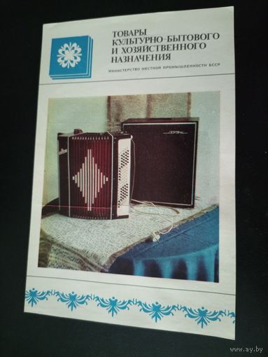 Рекламная листовка БССР\1