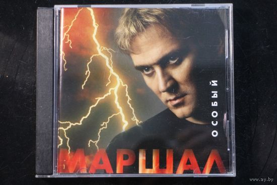 Маршал – Особый (2001, CD)