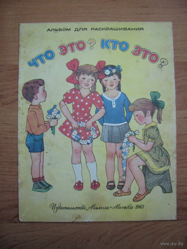Раскраска "Что это? Кто это?", 1983. Художник К. Слуцкая.