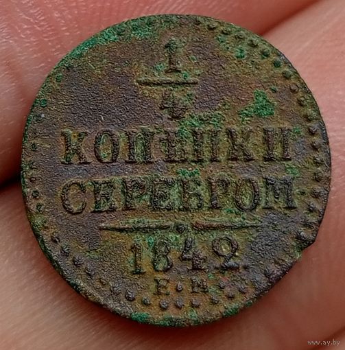 1/4 копейки серебром 1842 года Е.М.