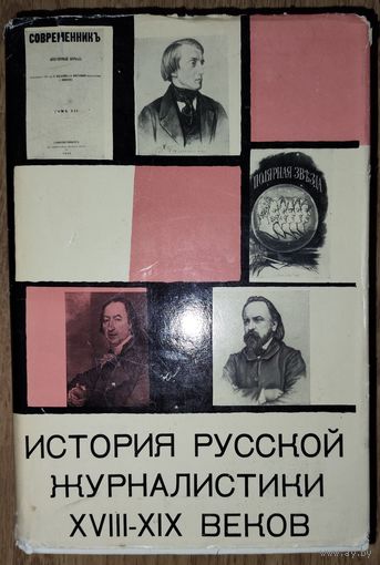 ИСТОРИЯ РУССКОЙ ЖУРНАЛИСТИКИ XVIII-XIX веков