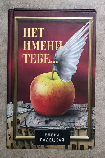Елена Радецкая Нет имени тебе...