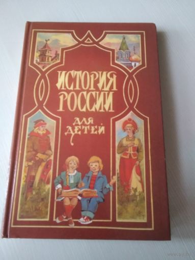 История России для детей в рассказах. /66
