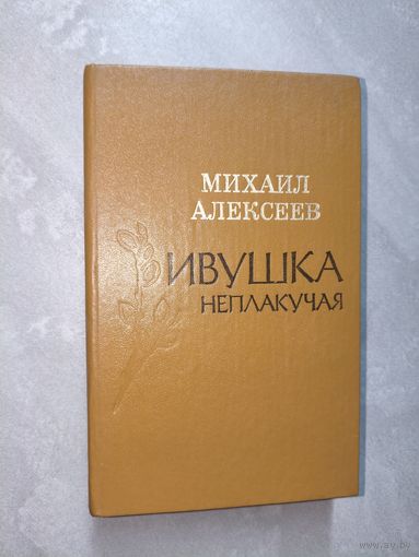 Михаил Алексеев "Ивушка неплакучая"