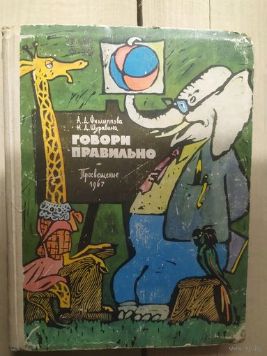 Говори правильно/02