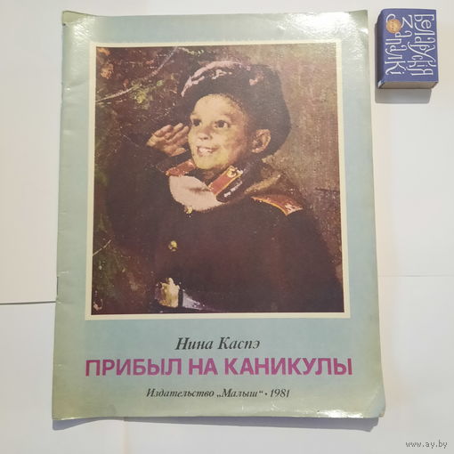 Нина Каспэ Прибыл на каникулы. Москва 1981г.