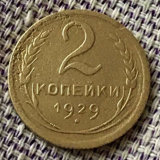2 копейки 1929 года.