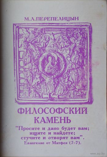 М. Л. Перепелицын "Философский камень"
