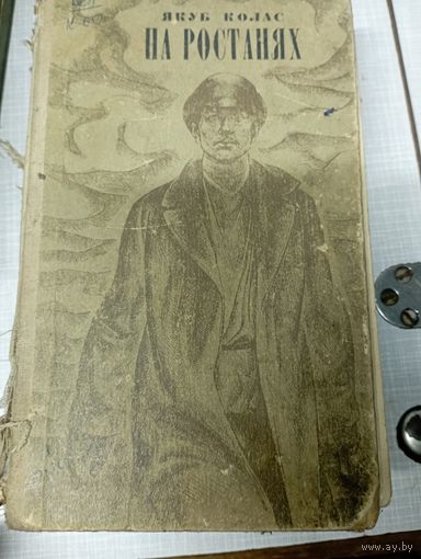 Книга Якуб Колас на беларускай мове