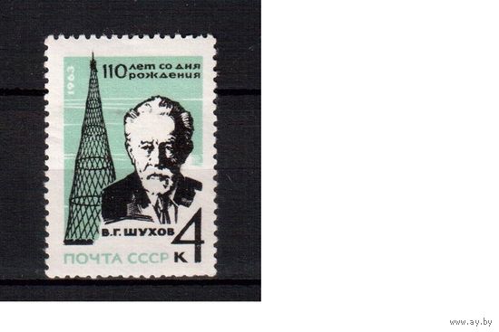 СССР-1963, (Заг.2853)  ** , В.Шухов