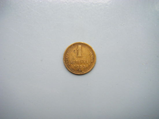 1 копейка 1953г.