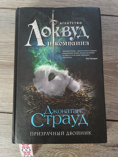 Агентство Локвуд и компания Джонатан Страуд