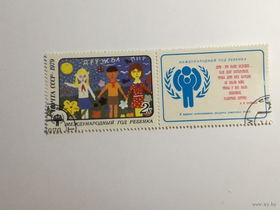 1979 СССР. Международный год ребенка. Марка с купоном