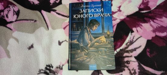 Записки юного врача. Вечные истории. Young Adult