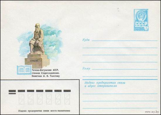 Художественный маркированный конверт СССР N 80-722 (30.12.1980) Чечено-Ингушская АССР, станица Старогладовская. Памятник Л.Н. Толстому