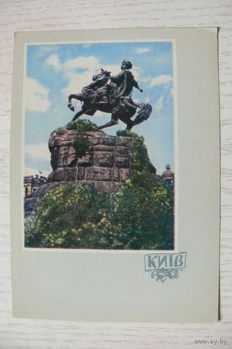 1962, Киев. Памятник Богдану Хмельницкому; чистая, изд. Харьков.
