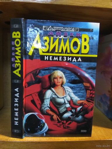 Азимов Айзек "Немезида". Серия "Стальная крыса".