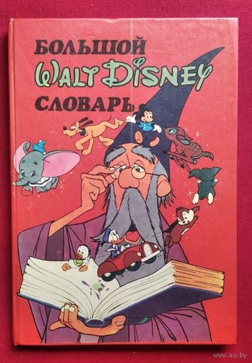 Большой Walt Disney словарь