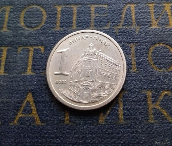 1 динар 2000 Югославия #01