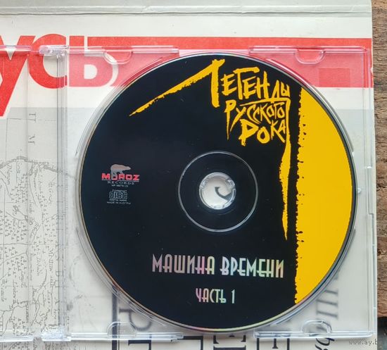 CD Машина времени ч. 1 Легенды русского рока