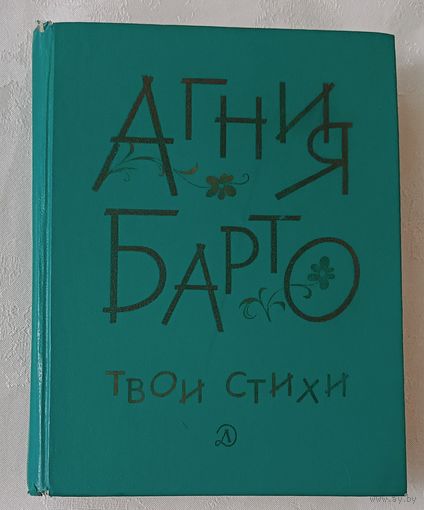 Барто Агния. Твои стихи. 1983