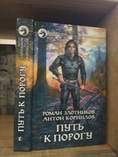 Злотников, Корнилов "Путь к Порогу" Серия "Фантастичераский боевик"