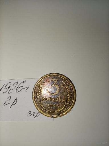 3 копейки 1926 СССР РАСПРОДАЖА