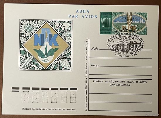 СССР 1976 ПК с ОМ VIII 8 МЕЖДУНАРОДНЫЙ КОНГРЕСС ПО МИНЕРАЛЬНЫМ УДОБРЕНИЯМ СГ Москва