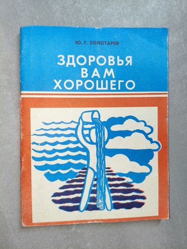 Юрий Золотарев "Здоровья Вам хорошего"