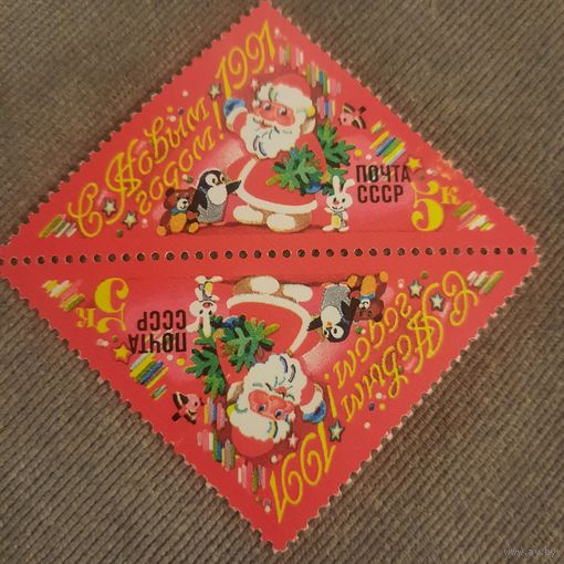 СССР 1990. С новым 1991 годом