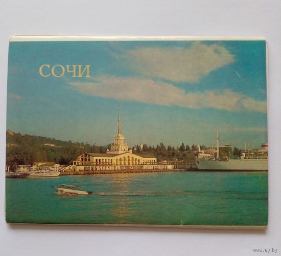 Полный комплект открыток.Сочи.10 шт.1983 г.