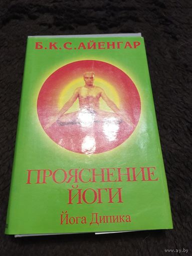 Прояснение йоги. Йога Дипика | Айенгар Беллур Кришнамачар Сундарараджа