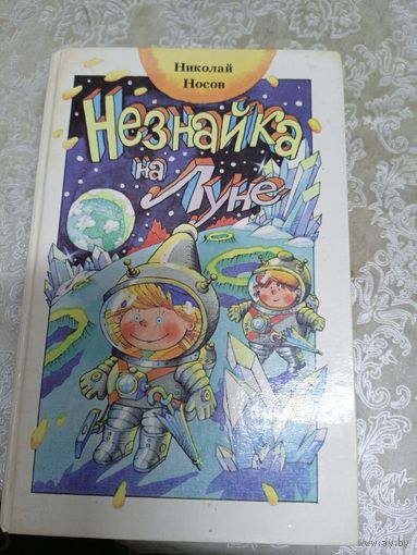 Незнайка на Луне. Носов\04