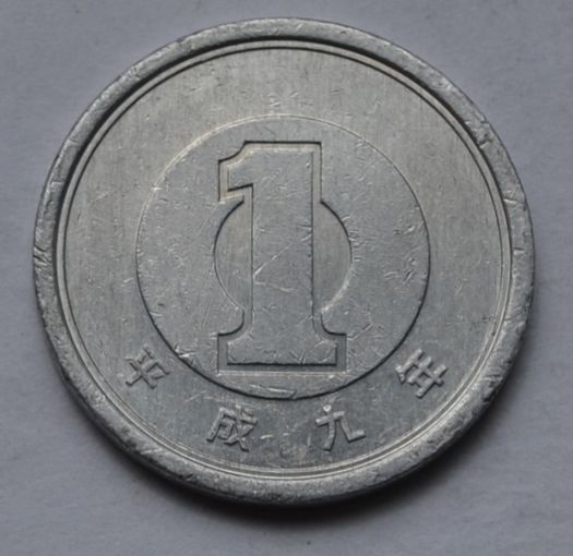 Япония, 1 йена 1997 г.