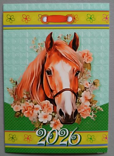 Лошадь. Календарик, 2026