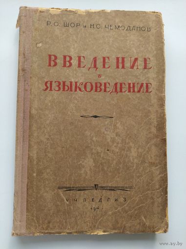 Р.О. Шор и др. Введение в языковедение.  1945 год