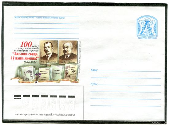 Беларусь 2006. ХМК. Конверт. Основатели издательства