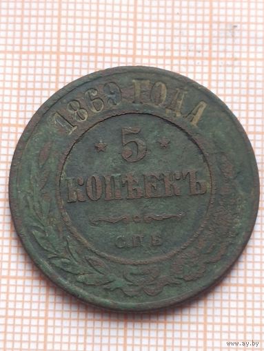 5 копеек 1869 (мс10*)