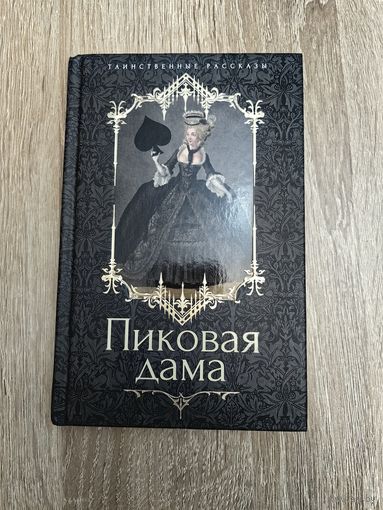 Пиковая дама. Таинственные рассказы