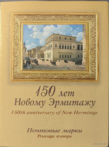 Российская Федерация. 150 лет Новому Эрмитажу. Сувенирный набор