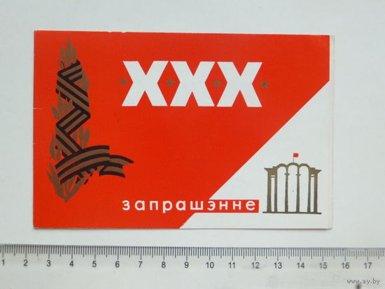 Запрашэнне 30-годдзе Перамогi Мiнск 1975 г