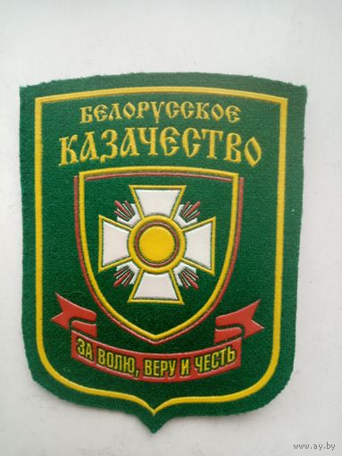 ШЕВРОН БЕЛАРУССКОЕ КАЗАЧЕСТВО