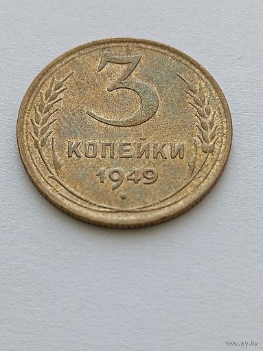 3 копейки 1949