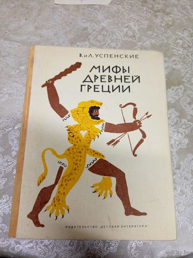 В. и Л. Успенские "Мифы Древней Греции" // Иллюстратор: К. Рудаков\07