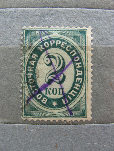 Продажа коллекции с 1 рубля! Русская почта в Леванте 1890г.