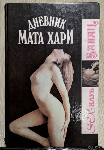 Маркус ван Хеллер "Дневник Мата Хари", "Дом Борджиа" / Макс Ренуар "Дьявольские карты"