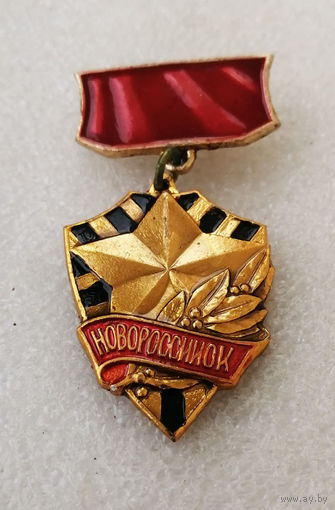 Новороссийск Город Герой. ВОВ 1941-1945 #3682-CP59