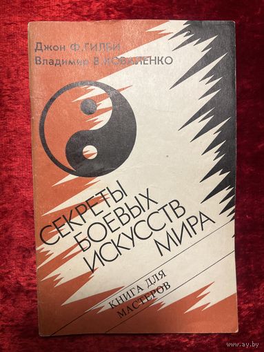 Д.Ф. Гилби и др. Секреты боевых искусств мира. Книга для мастеров